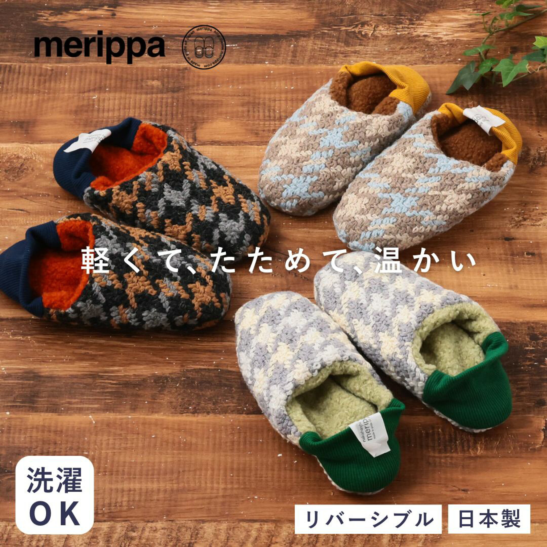 バレンタインに贈るチョコ以外のリラックスギフト。家でゆっくり過ごすのが好きな男性には、メリッパがぴったり。靴下のようなフィット感とスリッパのようなクッション性を持つ新感覚ルームシューズのメリッパ。リバーシブル仕様で洗濯もので丸洗いできるのも嬉しいポイント