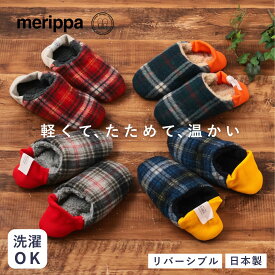 merippa メリッパ ルームシューズ レディース もこもこ 冬 あったか メンズ 暖かい 洗える おしゃれ かかと付き 大きいサイズ 防寒 スリッパ かかとあり 男性 女性 プレゼント ギフト チェック チェック柄 202507MRP13/14/15/16 Mp021