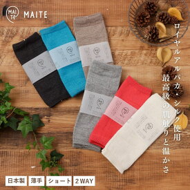 【送料無料】 MAITE マイテ アルパカシルク ショートレッグ&アームウォーマー メンズ レディース アルパカ 絹 シルク 冷え取り 暖かい 日本製 Mt004 LW003