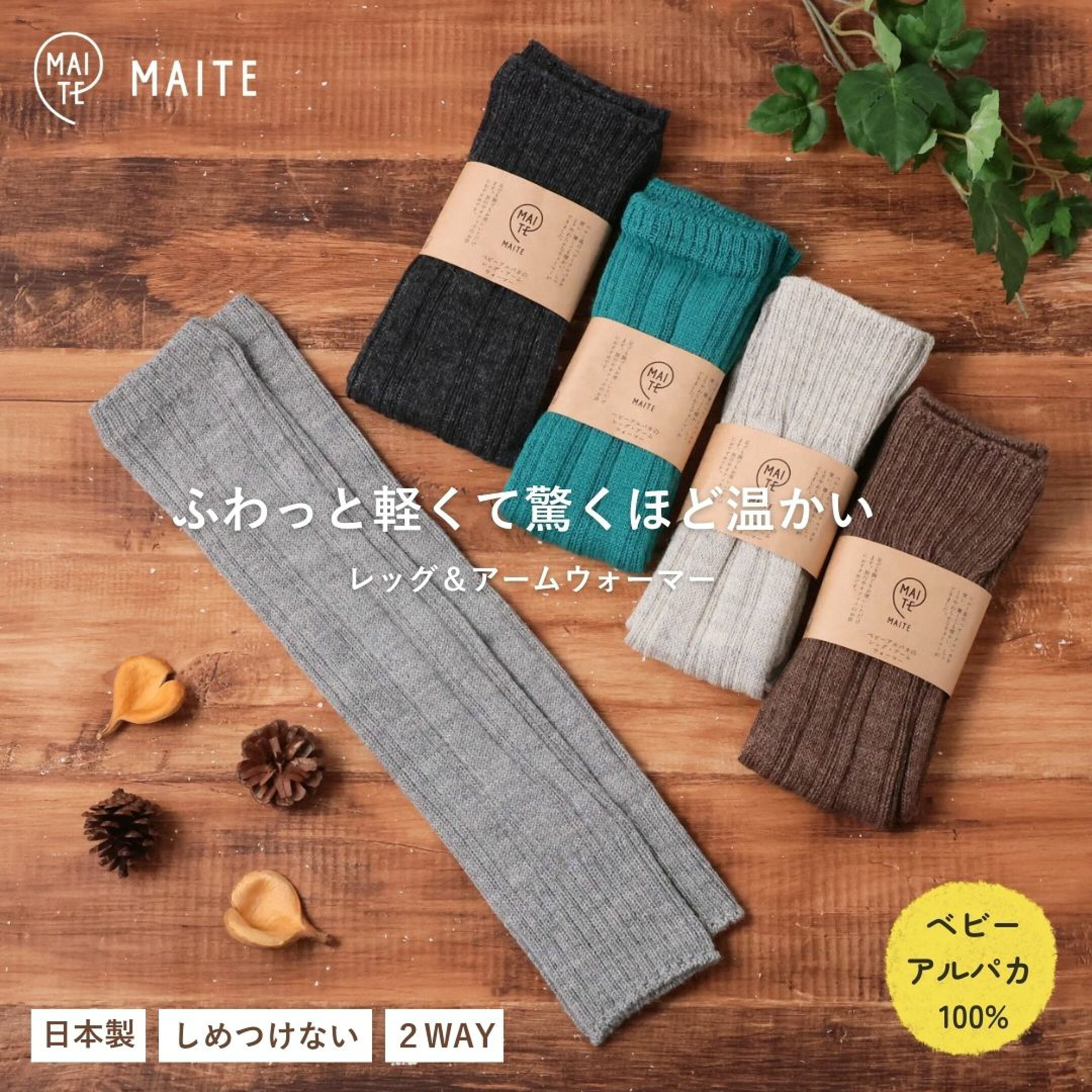 MAITE（マイテ）のレッグウォーマーは薄くて暖かく、デザインもシンプルで初心者さんにもおすすめのアイテムです。リブ編みでさりげなくおしゃれに。アームウォーマーとしても使用できる2WAY仕様で手元の冷え対策にも大活躍するため、ギフトにも重宝します。