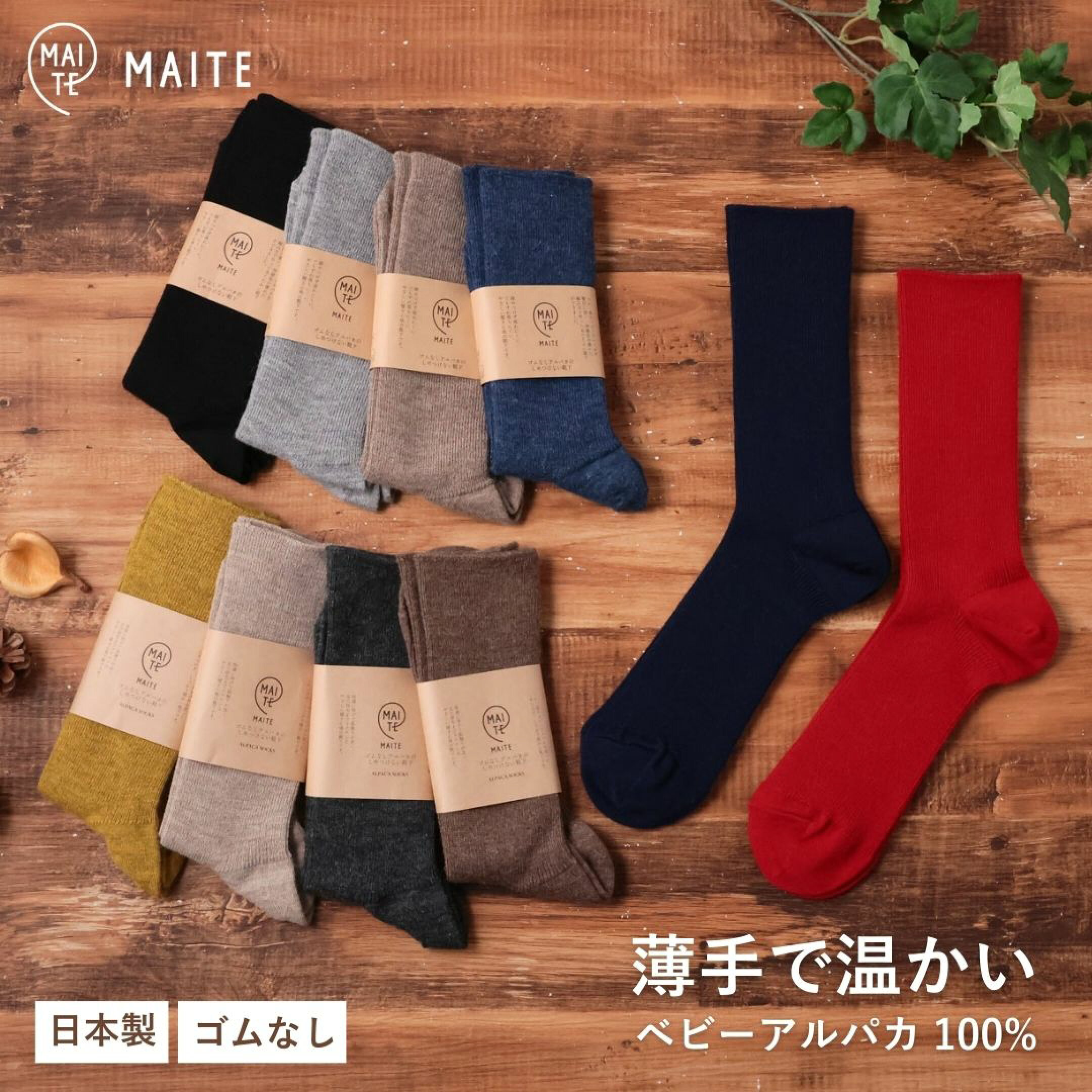 MAITE（マイテ）のアルパカ靴下は、ゴムが入っていないのにずり落ちることなく、適度にフィットします。ベビーアルパカ使用でじんわりと暖かいのに蒸れにくく、脱いだ後も足はさらりと快適です。足元を暖かくしたいけどムレが気になる方におすすめのアイテムです。