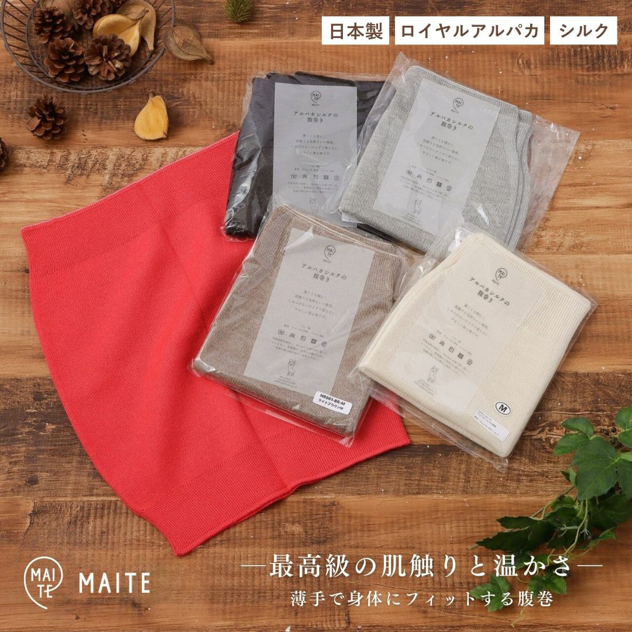 バレンタインに贈るチョコ以外のリラックスギフト。家でゆっくり過ごすのが好きな男性には、マイテの腹巻きがぴったり。ベビーアルパカを使用した薄手で軽やかなのに、しっかりお腹を暖めてくれます。体調の変動が大きいこの時期こそ、体をいたわるプレゼントを贈りませんか
