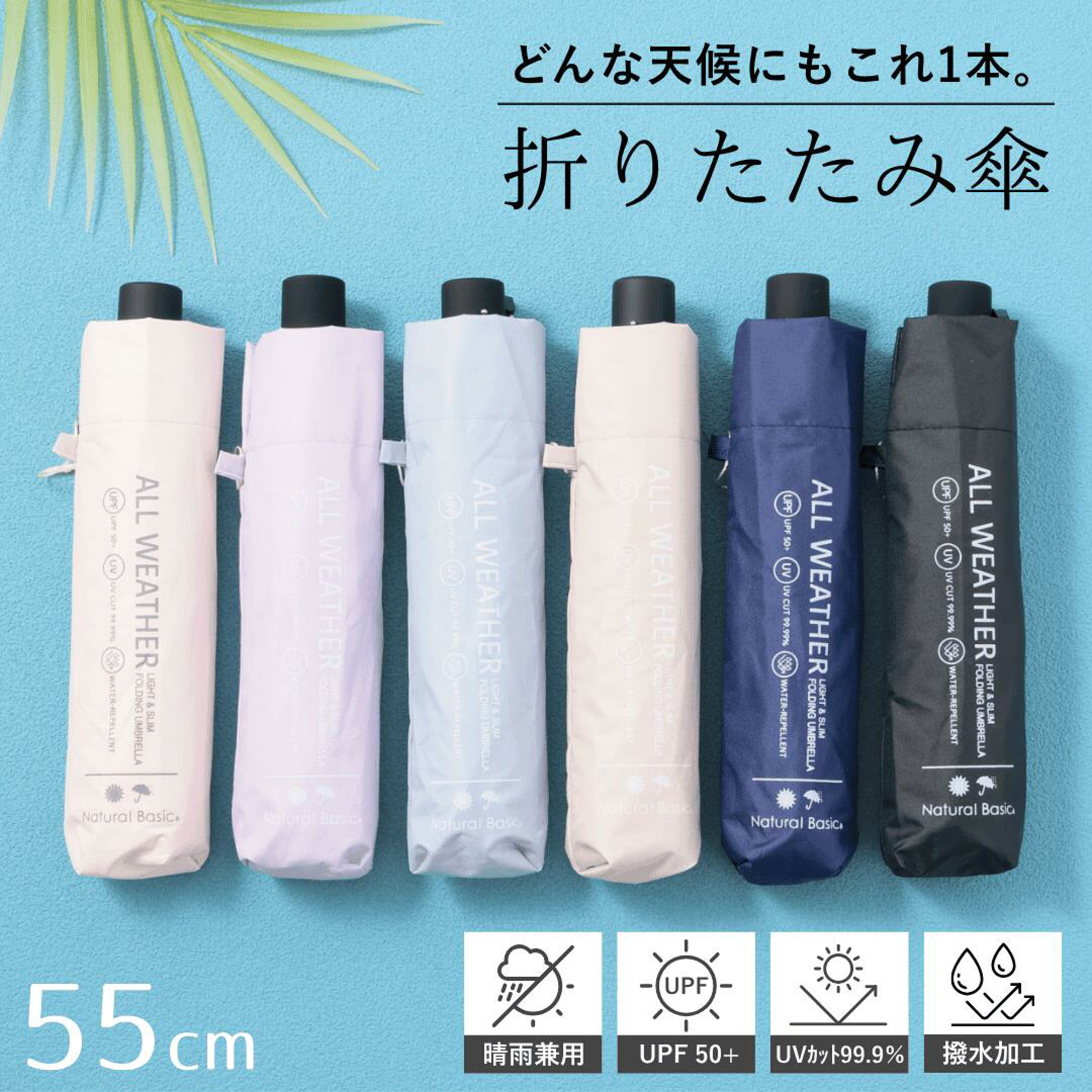晴雨兼用折りたたみ傘。雨・晴れ・風・雪のどんな天気でもお使いいただける折りたたみ傘です。UVカット99.9%以上で紫外線もしっかりカバー。さらに、開閉部分は安全カバー付きで安心して使えます。