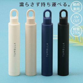 【送料無料】 折りたたみ傘 晴雨兼用 軽量 230g 53cm ボトル型ケース付き タンブラ TUMBLLA 中谷 日傘 雨傘 レディース メンズ 梅雨 紫外線 UVカット 遮熱 シンプル 無地 723-052 Nt003