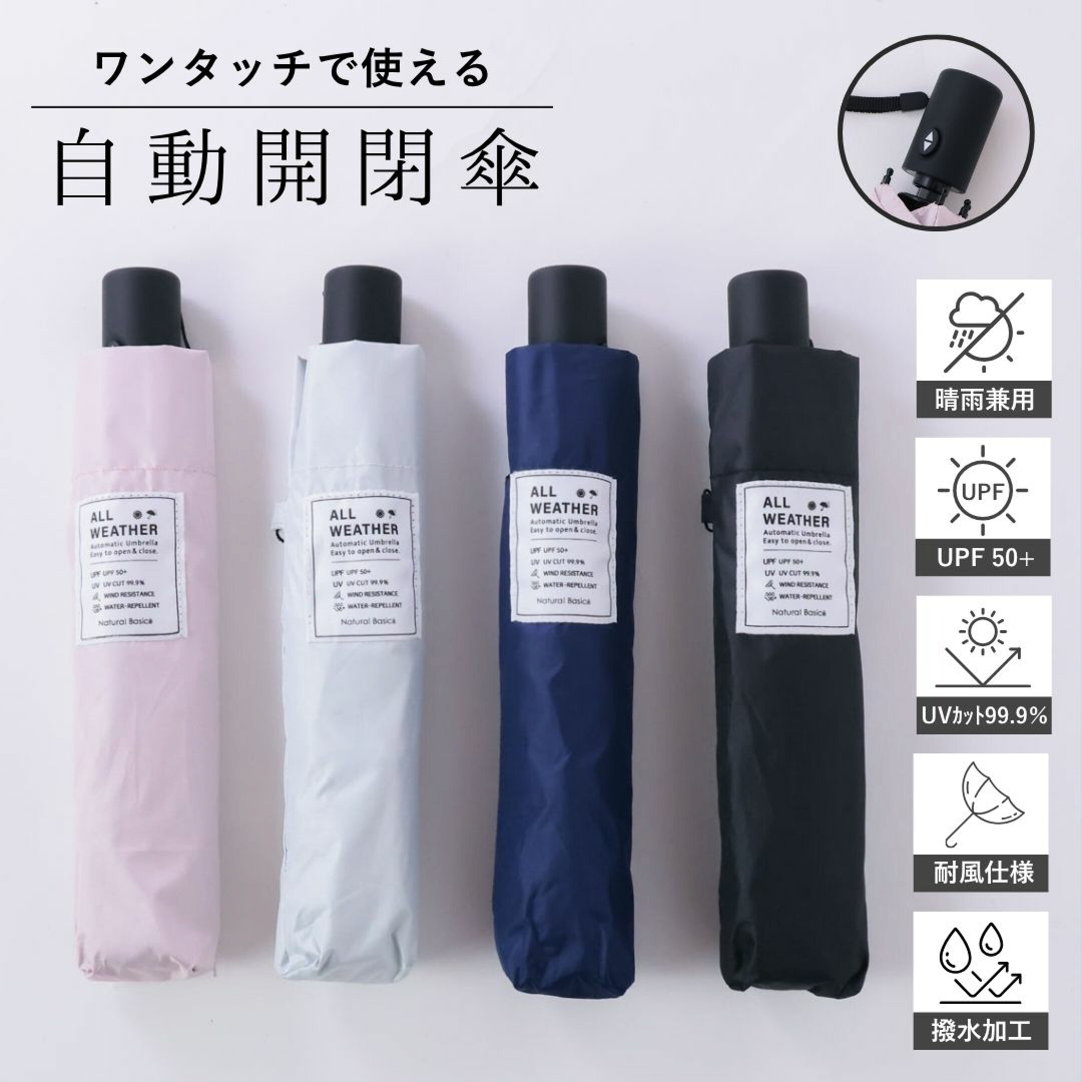 ワンタッチで使える自動開閉傘。手元に荷物を持っていても片手だけで簡単に開閉できます。カラーバリエーションも豊富で男女ともにお使いいただけます。