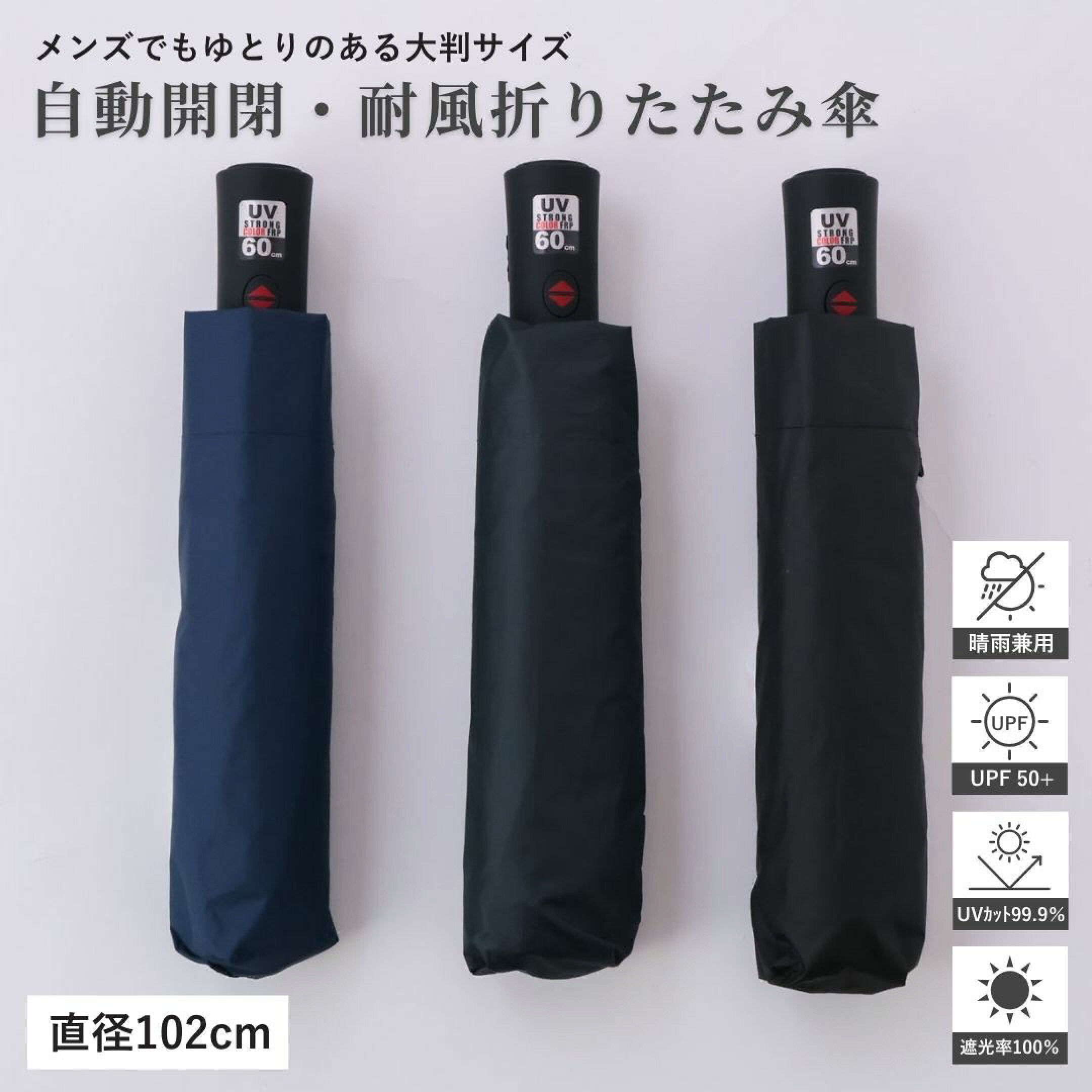 ワンタッチで使える自動開閉傘。手元に荷物を持っていても片手だけで簡単に開閉できます。大判サイズで男性も安心してお使いいただけます。。