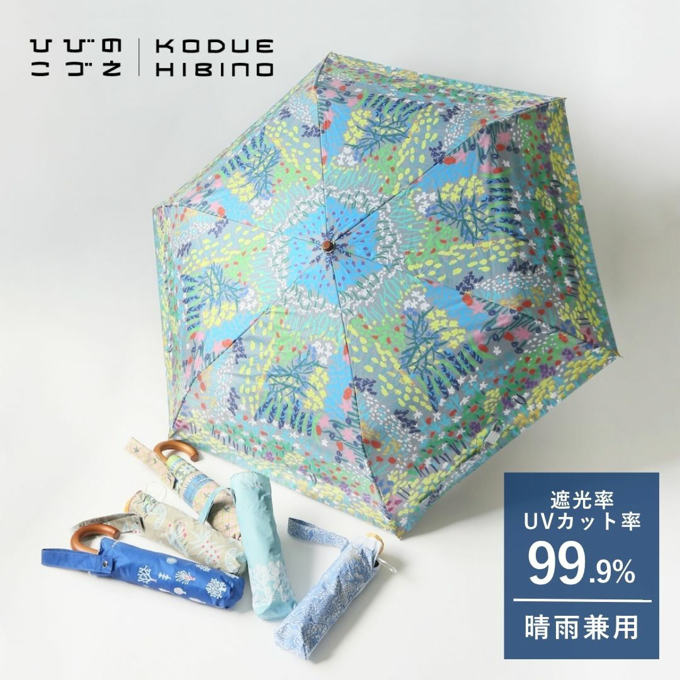 ひびのこづえの晴雨兼用折りたたみ傘は、高いデザイン性と機能性が魅力。美術館の絵画のように美しいイラストと、遮光率99.9％、防水加工・耐風設計も持ち合わせた高機能傘です。梅雨や紫外線対策にぜひ。