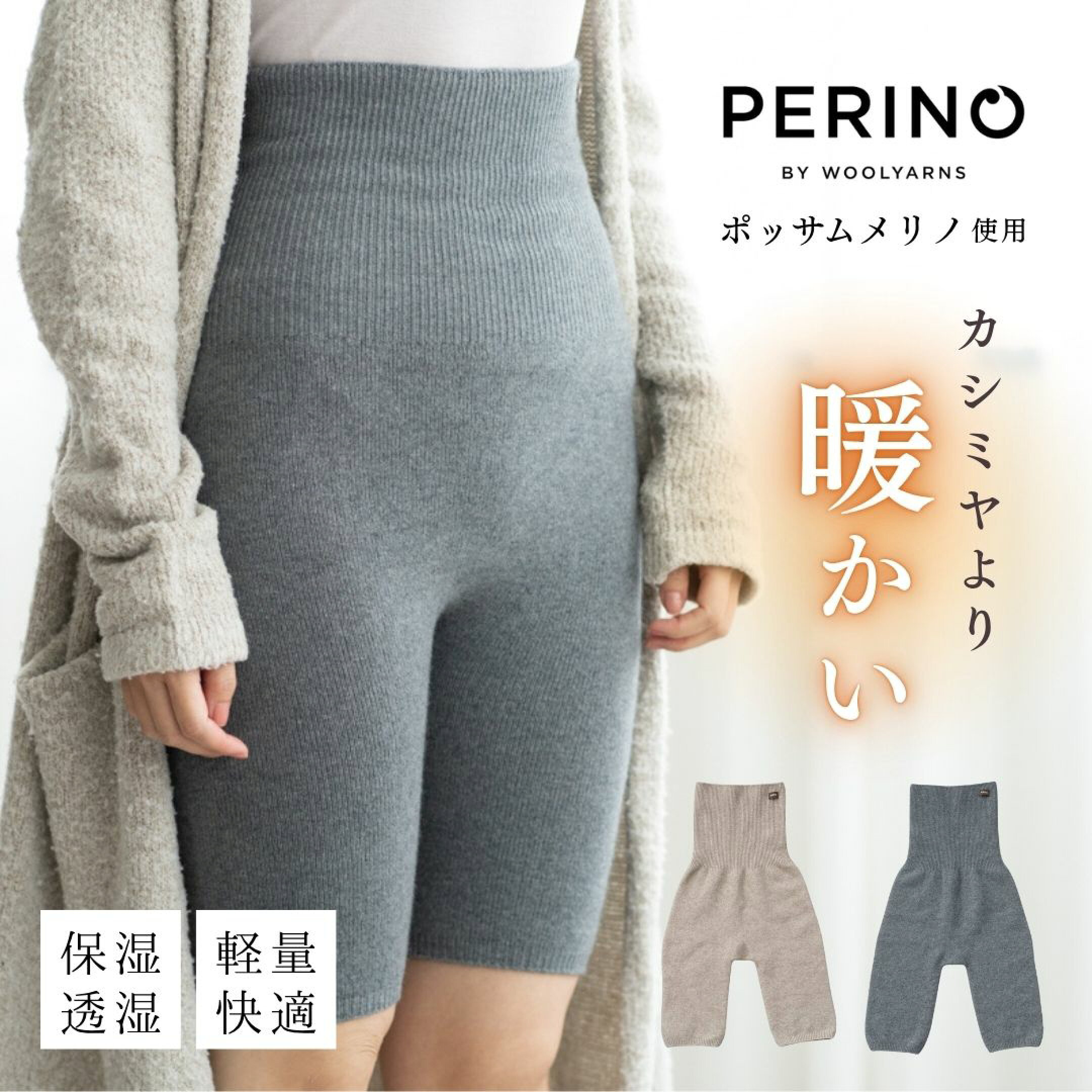 カシミヤよりも暖かい「ポッサムメリノ」の腹巻きパンツ。高い保温性と蒸れにくさを兼ね備えた素材で、冬の寒さからしっかりお腹を守ってくれます。風合いの良さとシンプルなデザインで、どんなスタイルにも馴染むのが魅力。大切な人への冬のプレゼントにおすすめです。