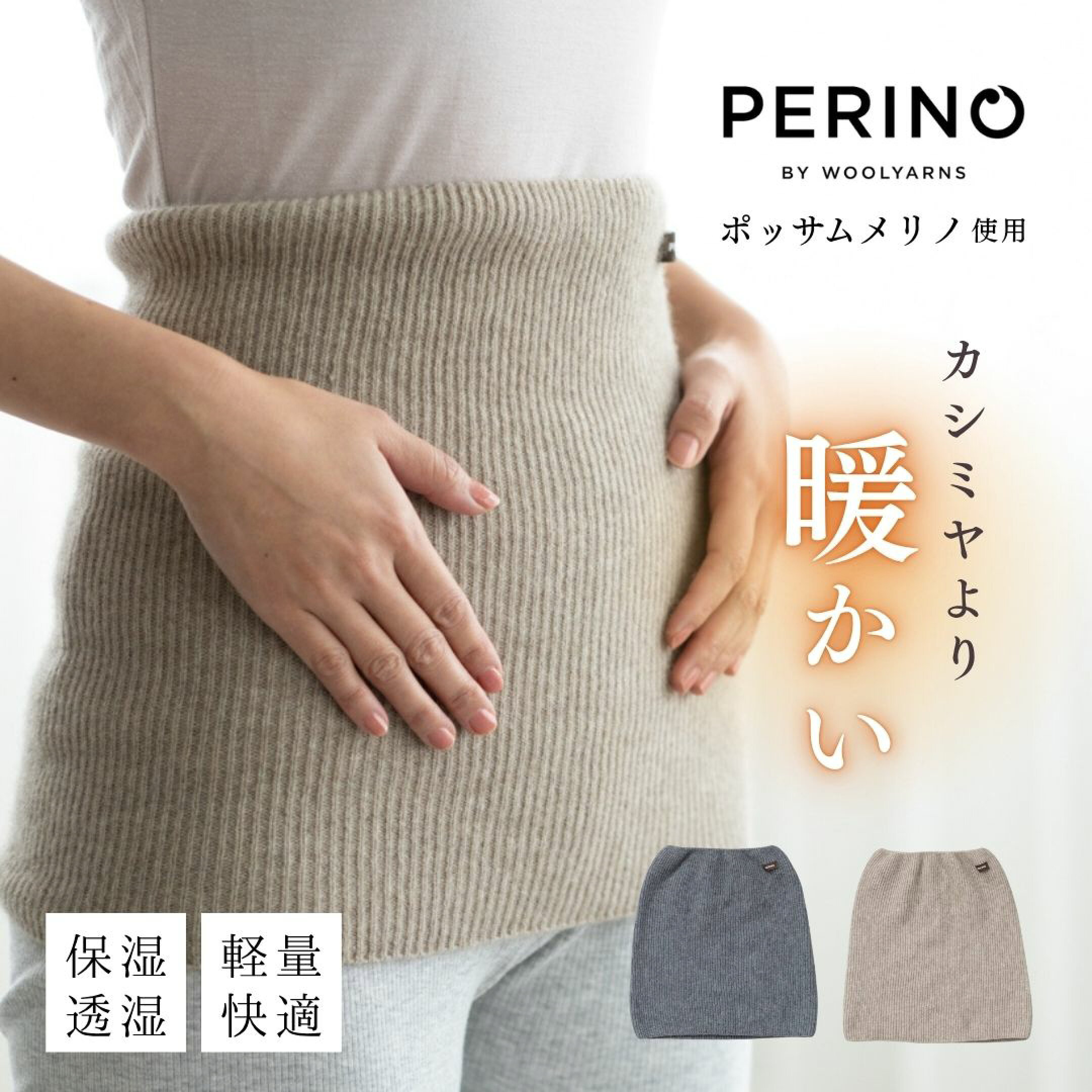 カシミヤよりも暖かい「ポッサムメリノ」の腹巻き。高い保温性と蒸れにくさを兼ね備えた素材で、冬の寒さからしっかりお腹を守ってくれます。風合いの良さとシンプルなデザインで、どんなスタイルにも馴染むのが魅力。大切な人への冬のプレゼントにおすすめです。