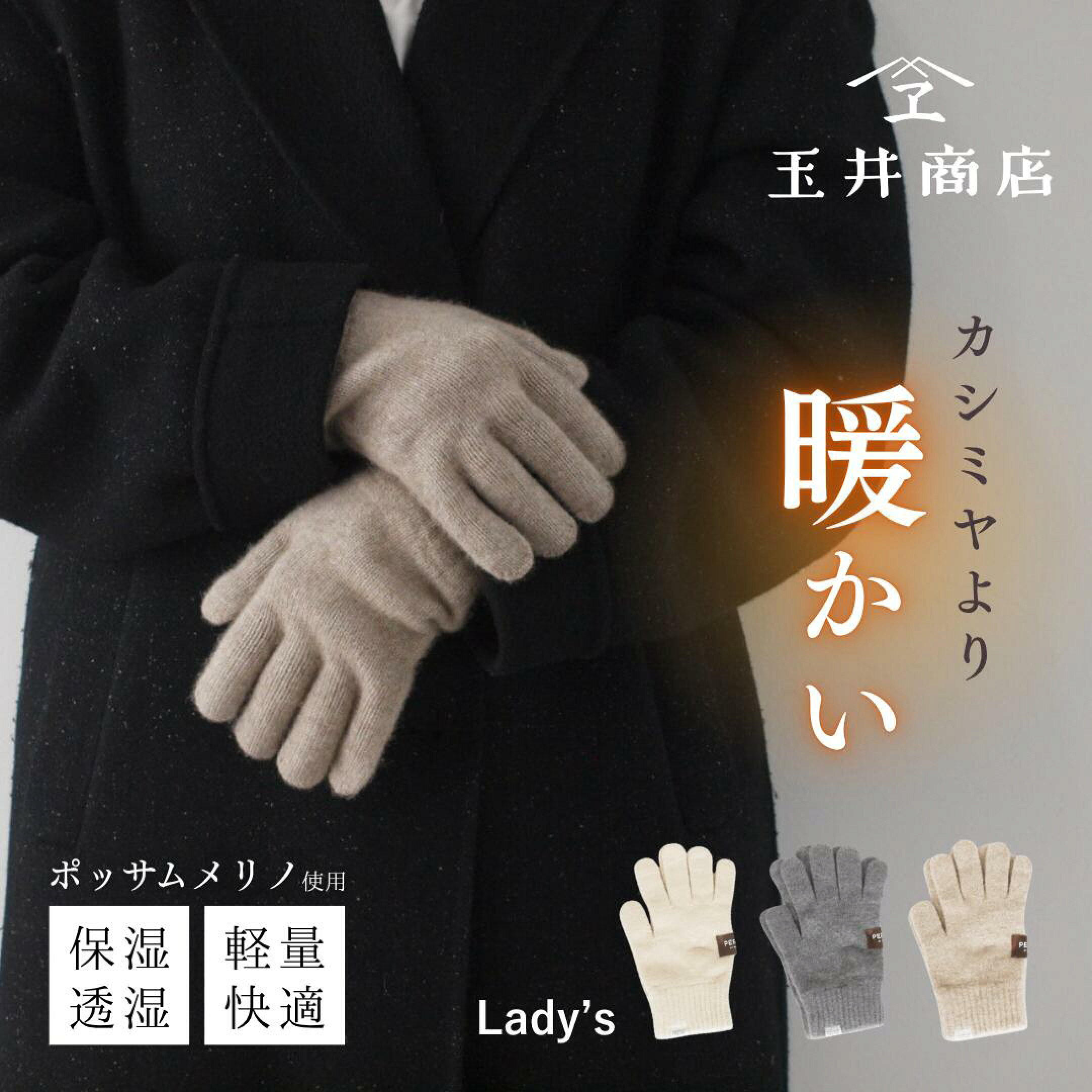 カシミヤよりも暖かい「ポッサムメリノ」の手袋。高い保温性と蒸れにくさを兼ね備えた素材で、冬の寒さからしっかり手元を守ってくれます。風合いの良さとシンプルなデザインで、どんなスタイルにも馴染むのが魅力。大切な人への冬のプレゼントにもぴったりのアイテムです。