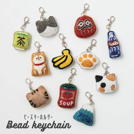 テクノプライム AND PACKABLE アンドパッカプル キーホルダー おしゃれ レディース ビーズ ビーズキーホルダー 面白い おもしろい インド製 ガラス 可愛い かわいい ギフト プレゼント レッド グリーン ブルー イエロー ブラウン 1454 Tp005