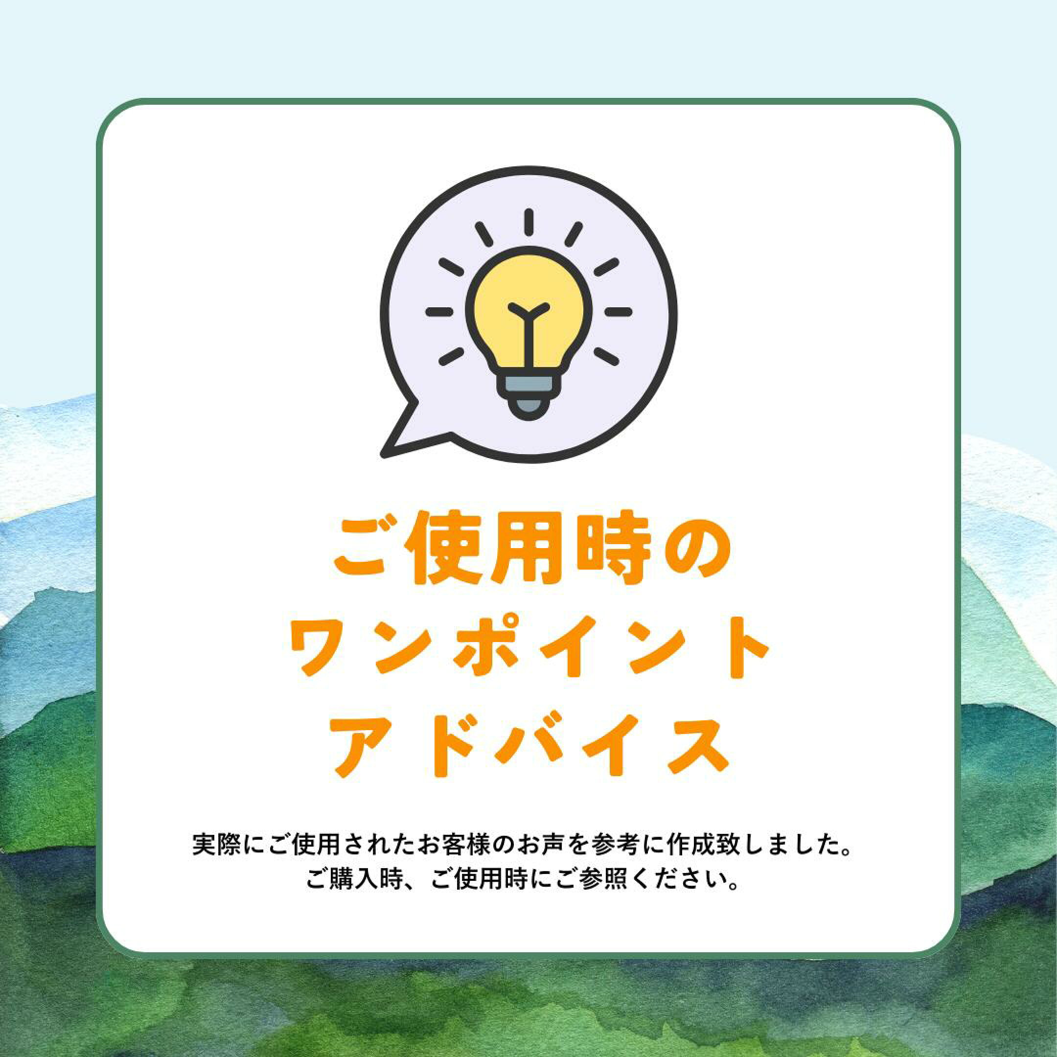 実際にご使用されたお客様の声を参考に、ご使用時のワンポイントアドバイスを作成いたしました。