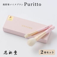 【母の日】熊野筆 晃祐堂 KOYUDO puritto 2本セット チークブラシ アイシャドウブラシ 日本製 山羊毛 化…