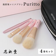 【母の日】熊野筆 晃祐堂 KOYUDO puritto 4本セット パウダーブラシ チークブラシ アイシャドウブラシ リ…