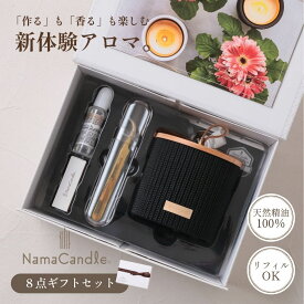 生キャンドル キャンドル 手作り 手作りキット ギフトセット アロマ アロマキャンドル リラックス 癒し リフレッシュ 説明書付き ロウソク 蝋燭 インテリア 簡単 湯煎で作る おしゃれ ブラックニット Nama Candle Zk134