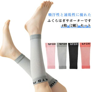 スポーツウェア メンズ レディース ひざ下 シンプル 速乾 着圧ソックス レッグウェア 4枚(2組)セット ふくらはぎサポーター レッグカバー 吸汗 メッシュ 無地 通気性 男性 女性 スポーツケ