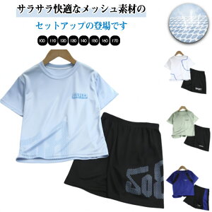上下セット ジャージ キッズ ジュニア ショートパンツ キッズ 女の子 スポーツ キッズ カジュアル 速乾 接触冷感 吸汗 110 男の子 小学生 トップス Tシャツ スポーツ 通学 旅行 セットアップ