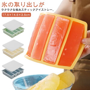 製氷皿 極太スティック アイストレー シリコン アイストレイ 蓋付き 製氷器 製氷トレイ 製氷トレー 取り出しやすい 溶けにくい 大きい氷 こおり 長方形氷 アイスキューブ タンブラー対応 家