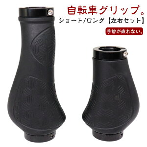 左右ペア 自転車 グリップ 交換 ハンドルグリップ グリップエンド ハンドル カバー おしゃれ 左右セット ショート ロング 132mm 90mm クロスバイク マウンテンバイク ロードバイク サイクリン