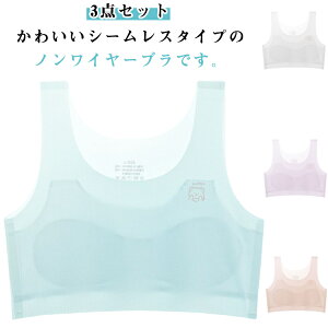 小学生 ジュニア 女の子 女子 ジュニア スポブラ シームレス ブラジャー 高校生 シームレス 3点セット 下着 スポーツブラ スポブラ キッズ ファーストブラ ジュニアブラ ハーフトップ ブラジ