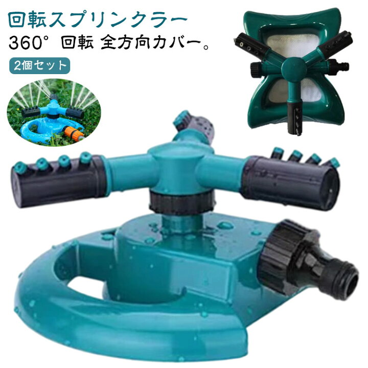 楽天市場】芝生 スプリンクラー 散水 散水機 2個セット 家庭用 自動 