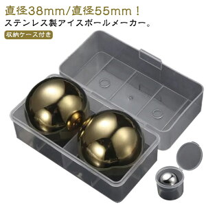 2個セット ステンレス氷 直径55mm/38mm アイスキューブ 溶けない氷 収納ケース付き ウイスキーロック ワインクーラー ステンレス 永久氷 飲料冷却 繰り返し利用可能 氷 溶けない 急速冷凍 球型