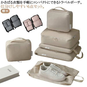 6点セット トラベル圧縮ポーチ 圧縮バッグ 仕分け 収納 ファスナー トラベルポーチ 旅行用圧縮袋 旅行バッグ 旅行 トラベル 収納バッグ 圧縮袋 トラベルグッズ 仕分け 簡単 出張 入院 衣類収