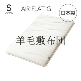 AMOLIR 中芯素材が選べる5層構造の羊毛敷布団 AIR FLAT G シングル 100×200 [ 敷布団 シングル 綿100％ ウール 敷き布団 敷ふとん 敷きふとん 羊毛敷き布団 日本製 国産 ウール100％ 羊毛 100％ 5層 4層 腰痛 肩こり 羊毛100 厚い 厚め 一枚 痛くない ]