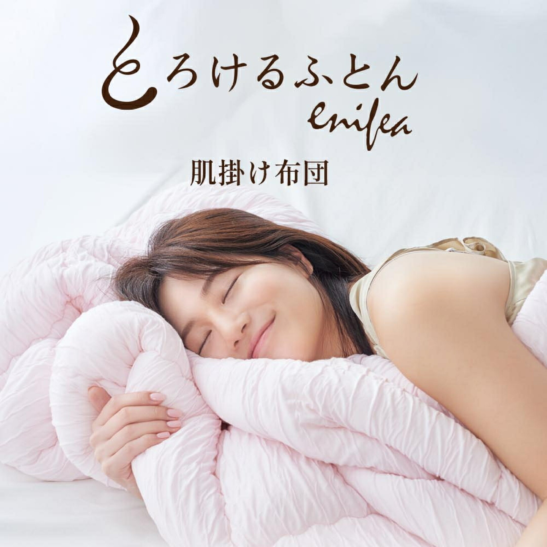 とろけるふとん