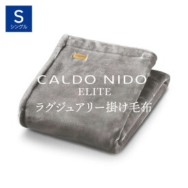 CALDO NIDO ELITE 2 掛け毛布 シングル シルバー カルドニードエリート 2