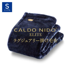 CALDO NIDO ELITE 2 掛け毛布 シングル ネイビー カルドニードエリート 2