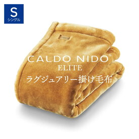 CALDO NIDO ELITE 2 掛け毛布 シングル ゴールド カルドニードエリート 2
