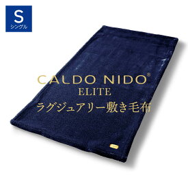 CALDO NIDO ELITE 2 敷き毛布 シングル ネイビー カルドニードエリート 2