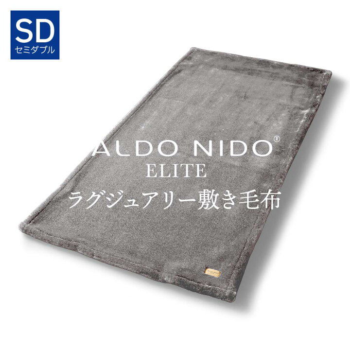 楽天市場】CALDO NIDO ELITE 2 敷き毛布 セミダブル シルバー カルド 