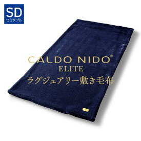 CALDO NIDO ELITE 2 敷き毛布 セミダブル ネイビー カルドニードエリート 2