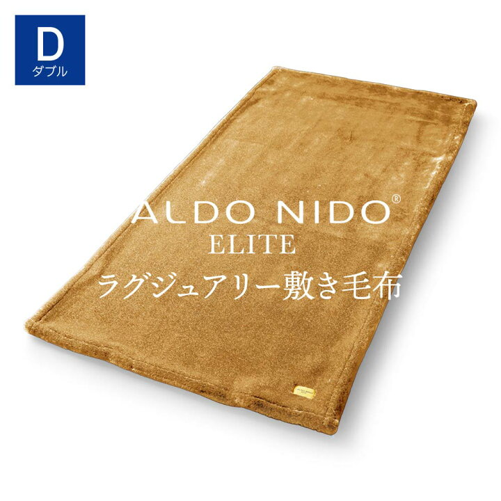 楽天市場】CALDO NIDO ELITE 2 敷き毛布 ダブル ゴールド カルドニード 