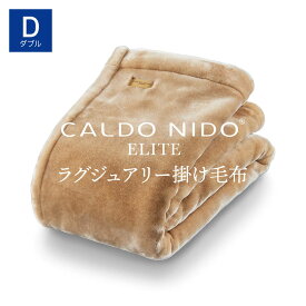 CALDO NIDO ELITE 2 掛け毛布 ダブル ベージュ カルドニードエリート 2