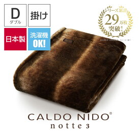 CALDO NIDO notte 3 掛け毛布 ダブル オーロラブラウン カルドニードノッテ 3