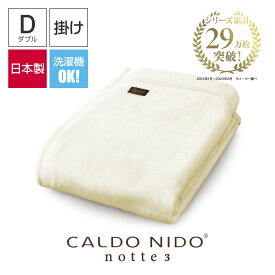 CALDO NIDO notte 3 掛け毛布 ダブル ピュアホワイト カルドニードノッテ 3