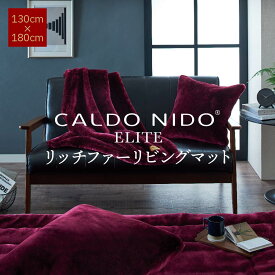 CALDO NIDO ELITE 2 リッチファーリビングマット 130×180 レッド カルドニードエリート 2