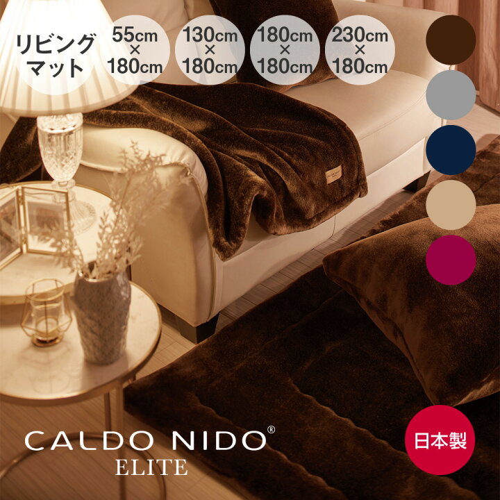 楽天市場】CALDO NIDO ELITE 2 リッチファーリビングマット カルド 