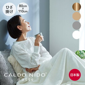 CALDO NIDO notte 3 ひざ掛け毛布 80×110cm （イタリアンデザイン、MADE IN JAPANにこだわった上質なひざ掛け毛布） カルドニード ノッテ 日本製 洗える ブラウン シルバー ベージュ ホワイト 暖かい あったか 冬 防寒 寒さ対策 肌触り アクリル毛布 リビング オフィス