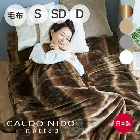 CALDO NIDO notte 3 掛け毛布 （イタリアンデザイン、MADE IN JAPANにこだわった上質な掛け毛布）カルドニード ノッテ 日本製 洗える シングル セミダブル ダブル サイズ 暖かい あったか 冬 防寒 寒さ対策 肌触り アクリル毛布 140×200cm 160×200cm 180×200cm おしゃれ