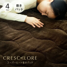 CRESCALORE スーパーヒート敷きパッド （肌触りのいいプレミアムフランネルを使用した、暖かな中わたと4層構造を持つ軽くて暖かな敷きパッド） クレスカローレ シングル セミダブル ダブル クイーン サイズ あったか 冬 防寒 寒さ対策 寝具 暖かい フランネル おしゃれ