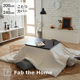 Fab the Home Herringbone knit コタツカバー 長方形 200×240 フェザーストーン ファブザホーム
