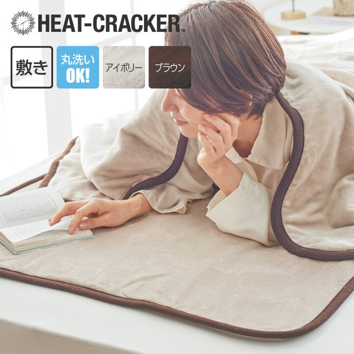 楽天市場】HEAT CRACKER 洗える電気毛布(敷き) シングル 140×80 ヒート 