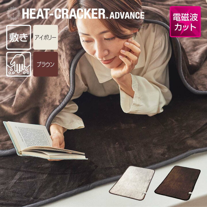楽天市場】HEAT CRACKER ADVANCE 洗える電気毛布(敷き) シングル 