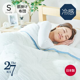 The ICE 27 肌掛け布団 （寝苦しい暑さが続く季節にぴったりのからだにやさしい肌掛け布団） ザ・アイス ひんやり 冷たい 寝具 暑さ対策 アウトラスト 通気性 洗える レーヨン シングル セミダブル ダブル クイーン サイズ 冷感 140×200cm 160×200cm 180×200cm 200×200cm