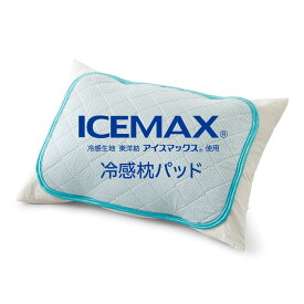 ICEMAX 枕パッド 50×40cm アイスマックス [ 接触冷感 冷感グッズ 冷却 夏 春 ひんやり 洗える ロング まくらパッド まくらパット 夏用寝具 50 40]