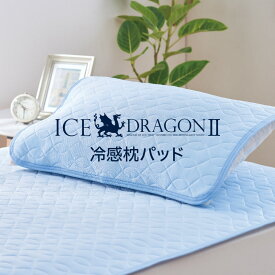 ICE DRAGON 2 冷感枕パッド アイスドラゴン 2 [ まくら マクラ 枕 ピロー カバー 冷感 涼感 夏 熱中症 ひんやり 涼しい ]